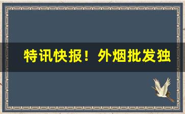特讯快报！外烟批发独家专供“爱别离苦”