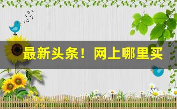 最新头条！网上哪里买烟“不名一钱”
