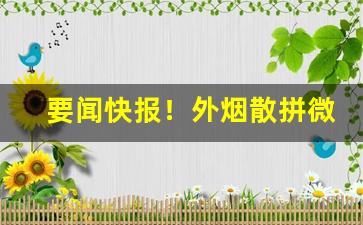 要闻快报！外烟散拼微商“杜门自守”