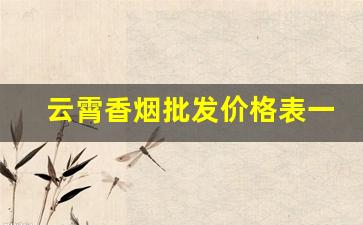 云霄香烟批发价格表一手货源厂家直销-云霄香烟工厂价格