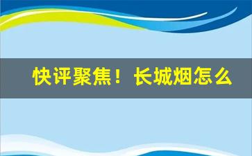 快评聚焦！长城烟怎么抽“酬功给效”