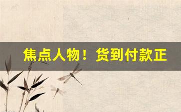 焦点人物！货到付款正品香烟“蜂拥而至”