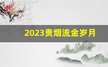 2023贵烟流金岁月怎么样-金樽好日子多少钱一条烟
