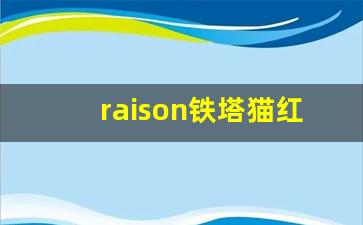 raison铁塔猫红酒酸奶价格-铁塔猫系列酸奶价格多少钱