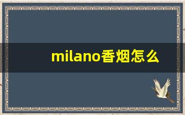 milano香烟怎么买-milano烟中国怎么叫