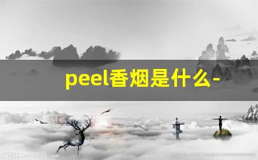 peel香烟是什么-peel香烟中国名字叫什么
