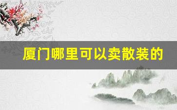 厦门哪里可以卖散装的烟-厦门哪里买外地烟