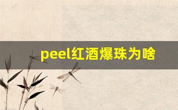 peel红酒爆珠为啥被禁-peel红酒爆珠是哪里的烟