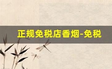 正规免税店香烟-免税店香烟都有图片吗