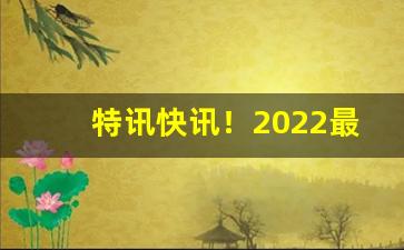 特讯快讯！2022最新云霄香烟一手货源“奋发蹈厉”