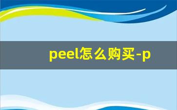 peel怎么购买-peel网上哪里有卖