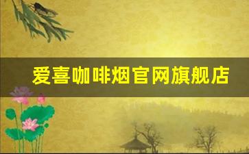 爱喜咖啡烟官网旗舰店-爱喜烟正品专卖