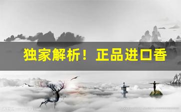 独家解析！正品进口香烟代购。“舂容大雅”