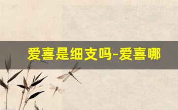 爱喜是细支吗-爱喜哪种口味比较好