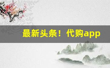 最新头条！代购app!正品外烟批发渠道“改姓易代”