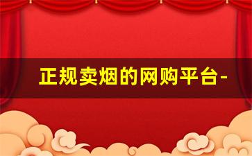 正规卖烟的网购平台-个人能买到烟吗