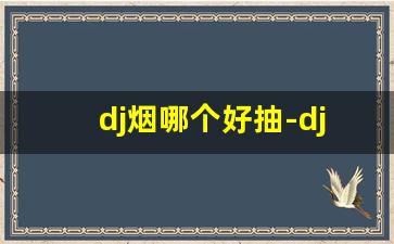 dj烟哪个好抽-dj草莓烟多少钱