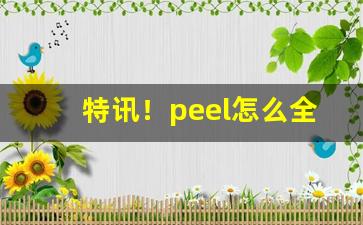 特讯！peel怎么全是假烟“燕雀安知”
