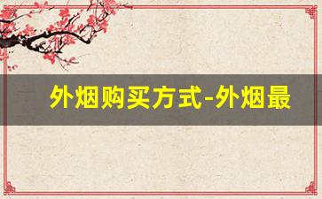 外烟购买方式-外烟最便宜多少钱