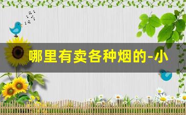 哪里有卖各种烟的-小店卖烟一般利润多少