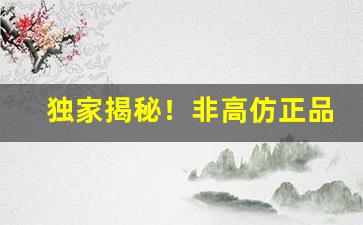 独家揭秘！非高仿正品中华烟批发一手货源“膏肓之疾”