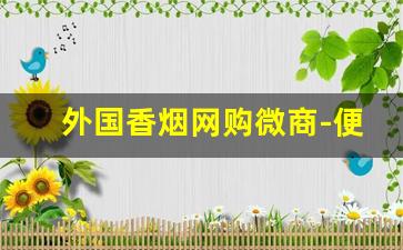 外国香烟网购微商-便利店可以买到的外国香烟