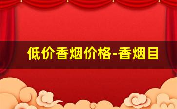 低价香烟价格-香烟目前价格