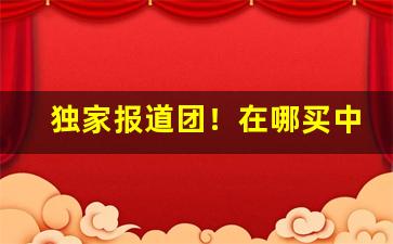 独家报道团！在哪买中华烟是真的“凤仪兽舞”