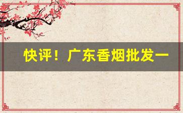 快评！广东香烟批发一手货源网“拜登吃面”