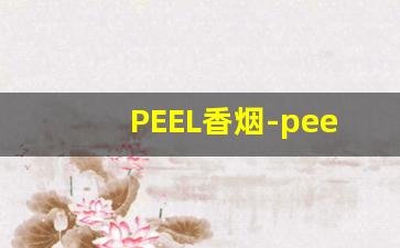 PEEL香烟-peel香烟一般叫什么