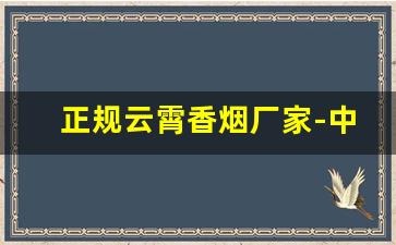 正规云霄香烟厂家-中国云霄香烟厂地址