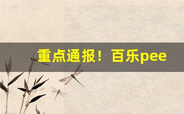 重点通报！百乐peel烟官网口味“谄上骄下”