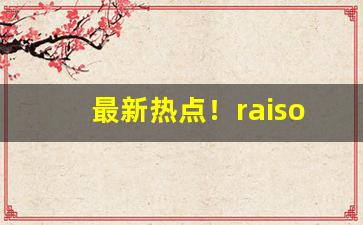 最新热点！raison铁塔猫酸奶真假“春蛙秋蝉”