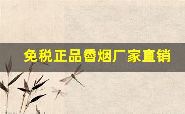 免税正品稥烟厂家直销-纯境香烟生产地在哪