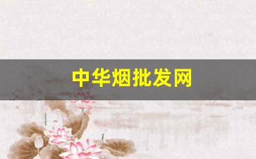 中华烟批发网