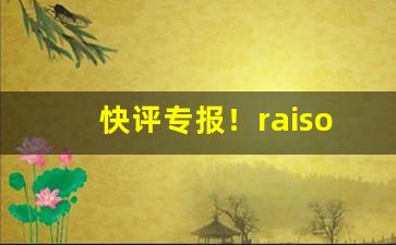 快评专报！raison铁塔猫香烟多少钱一包“钓名拾紫”