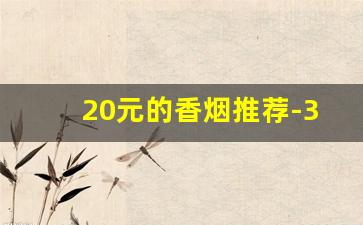 20元的香烟推荐-30元左右的香烟推荐
