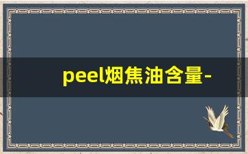 peel烟焦油含量-peel烟的毒性有多大