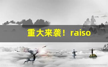 重大来袭！raison铁塔猫红酒酸奶价格“近水楼台”