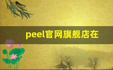 peel官网旗舰店在哪-peel在哪买实体店