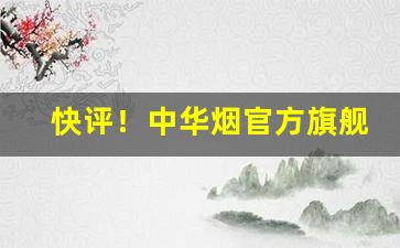 快评！中华烟官方旗舰店自营“藏头擫脑”