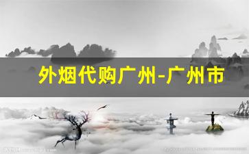 外烟代购广州-广州市场售卖的外烟