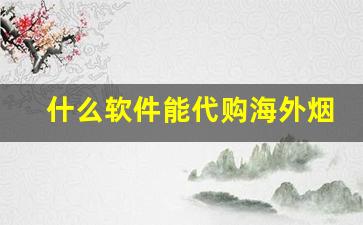 什么软件能代购海外烟-怎么在官方买外国烟