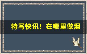 特写快讯！在哪里做烟“干君何事”