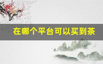 在哪个平台可以买到茶烟-茶烟的牌子和价格