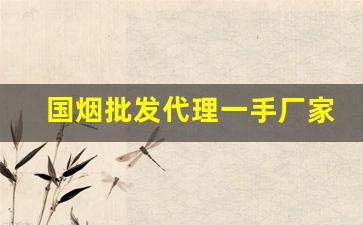 国烟批发代理一手厂家货源-厂家直销特价烟10元以下