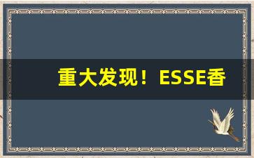 重大发现！ESSE香烟价格表“别无长物”