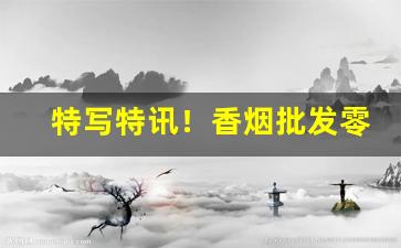 特写特讯！香烟批发零售网站“蠢头蠢脑”