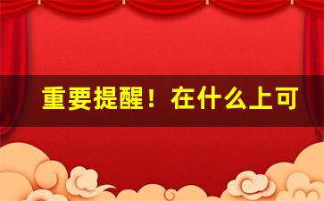 重要提醒！在什么上可以买烟叶“改换家门”