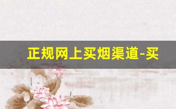 正规网上买烟渠道-买烟哪里买是正规的